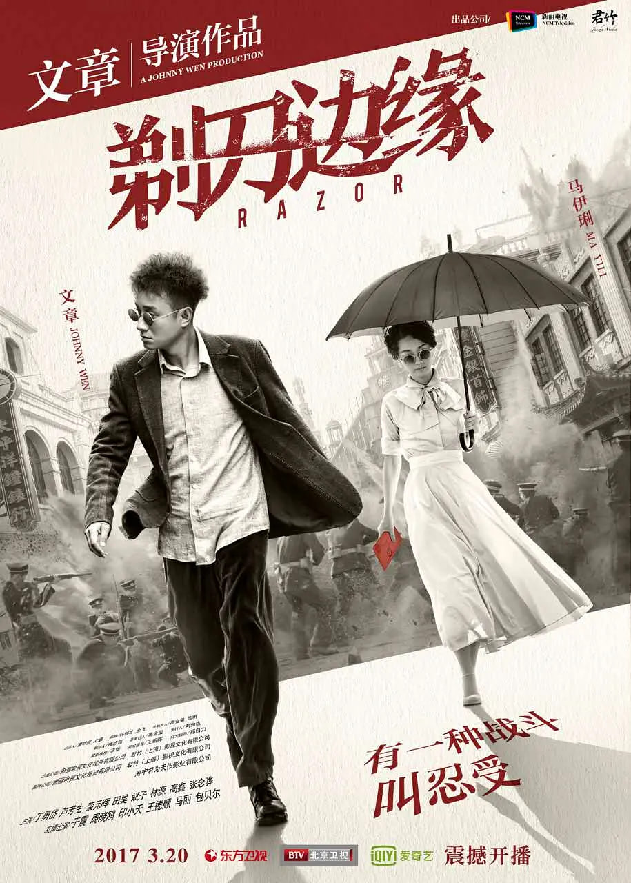 剃刀边缘 - 第48集完结_导员演员_明杰解说-剧透网_导员演员